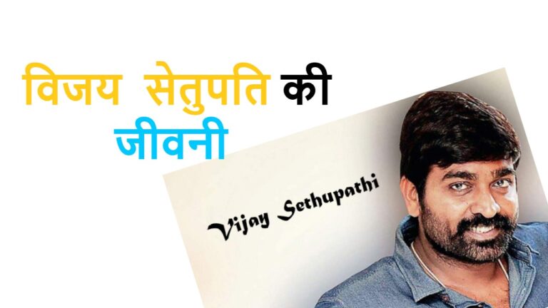 Vijay Sethupathi Biography in Hindi